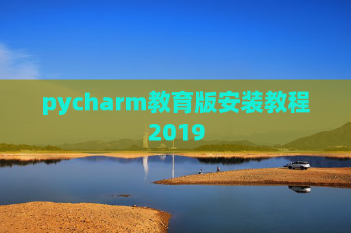 pycharm教育版安装教程2019