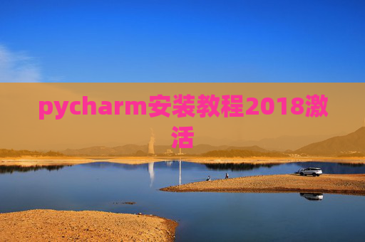 pycharm安装教程2018激活